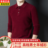 郑尔丹斯特鄂尔多市产羊绒衫男士加厚无染色翻领平针套头毛衣保暖针织打底 枣红 3XL 190/104A