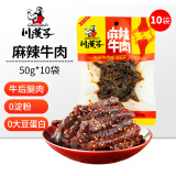 川汉子川香麻辣味牛肉套装500g 肉干肉脯出游聚会小吃 四川成都达州特产