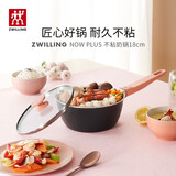 双立人（ZWILLING）炒锅NOW PLUS不粘锅炒菜锅平底煎锅烹饪锅具电磁炉燃气多用锅 粉色奶锅 18cm