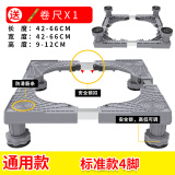 索尔诺（SuoErnuo）洗衣机底座 全自动滚筒洗衣机移动底座冰箱空调底盘加高底座通用 标准款4脚【送卷尺】
