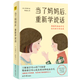 当了妈妈后 重新学说话：妈妈说话的方式，决定孩子的未来