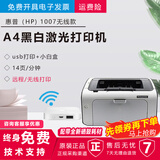 【二手9成新】惠普HP1010惠普HP1020黑白激光打印机A4小型办公家用学生作业 惠普1007+小白盒（HP1007无线款）