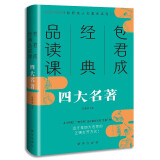 包君成经典品读课：四大名著 青少年版名师趣味解读 小学四五六初中七八九年级上下册通用