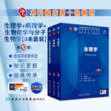 第十版医学人卫教材 妇产科学内科学外科学第十版人卫版生理生化病理诊断神经病学第九版系统解剖药理学教科书类课本第10轮医学教材全套 人民卫生出版社 【科目可选】 生理+病理+生化分子套装
