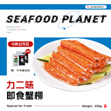 海泽鲜【89块 选3件】即食刺身蟹柳棒250g V型松叶蟹肉棒 火锅食材蟹柳 力二味蟹柳250克