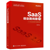 SaaS创业路线图2.0：to B企业的创新与精细经营(博文视点出品)