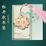 TaTanice 万物可爱金属书签 纪念品文创精美古风生日礼物镂空简约创意小礼品送老师同学伴手礼牡丹花礼盒装