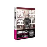 特工教室.1 竹町著（又名：间谍教室，第32届日本奇幻文库大奖赛“大奖”作品）