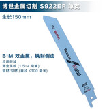 博世（BOSCH） 进口往复锯条金属切割马刀锯锯条S1122BF博士正品双金属木工锯片 S922EF金属切割