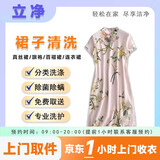 真丝类型(1件)真丝旗袍/连衣裙清洗/干洗裙子/洗衣服务/干洗店上门取送/京东到家取送 真丝清洗1件 9:00-12:00到家收衣