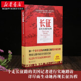 长征：前所未闻的故事 【美】索尔兹伯里,朱晓宇 一部红军长征369天的真实记录的军事史诗书 新华书店