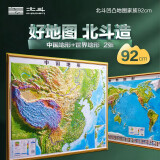 北斗新版中国世界地图2张加厚精雕3d立体凹凸地形地图92cm挂图办公家用装饰画墙防水学生用