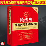 2024新书 民法典及相关司法解释汇编 2024新版民法典及司法解释含民法典合同编通则司法解释民法总则物权婚姻家庭侵权司法解释