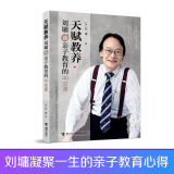 天赋教养：刘墉谈亲子教育的40堂课