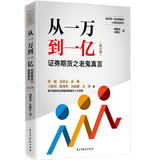 从一万到一亿：证券期货之老鬼真言（修订版）证券投资书籍