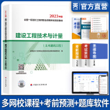 备考2024一级造价工程师2023教材历年真题一级造价师2023年版官方教材一造2023教材土建安装案例分析建管理计价交通水利中国计划出版社自选 建设工程技术与计量（土建）教材 1本