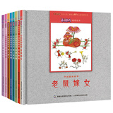 中国原创故事 小喇叭嘀嗒绘本（音画再现中央人民广播电台60年儿童经典节目）（套装共8册）