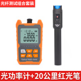 朴联光功率计光功红光一体机八波长高精度光纤网线测试仪打光笔5/15公里衰减器 光功率计+20km红光笔