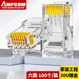 安普康（AMPCOM）六类网线水晶头 6类千兆网络接头 RJ45工程级8P8C网线连接器Cat6水晶头100个AMCAT630100