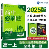 2025版高中必刷题 高一上 生物 必修一 分子与细胞 人教版 多选题 教材同步练习册 理想树图书