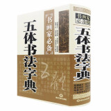 【包邮】五体书法字典中国书法楷书草书隶书篆书行书大字典一本通大全集毛笔字帖练字书法技法临摹练习教程工具书 五体书法字典（定价59.8）