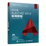 中文版AutoCAD 2014实用教程数艺社出品全功能教程实战案例附教学光盘cadautocad自学入门商业制图cad自学教材