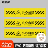 爱墨绘小心台阶地贴指示警示牌斜纹防水耐磨商场标识pvc贴3张装50*10cm