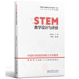“中国STEM教育2029行动计划”丛书：STEM教学设计与评价