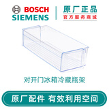 博世（Bosch） 博世冰箱配件抽屉冷藏室瓶架置物架 原厂配件西门子冰箱 对开门冰箱冷藏瓶架798788