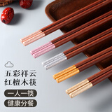 木之初 红檀木质筷子家用原实木一人一筷分色分餐家庭无漆无蜡防霉刻字 五彩祥云-红檀木筷·5双家庭简装