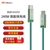 魅族（meizu) PANDAER Line King 240W 高能快充数据线 GaNg 80W电源适配器 适配魅族20系列快充 240W（1.2米/6A）定胜青