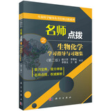 名师点拨之生物化学学习指导与习题集（第二版）