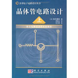 晶体管电路设计（上）