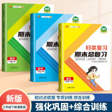 三年级下册 语文数学英语 期末总复习冲刺100分 重点知识归纳期中期末单元检测卷人教部编版同步练习册（共3册）