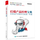 后端产品经理宝典——泛后台PM知识与实战一本通(博文视点出品)
