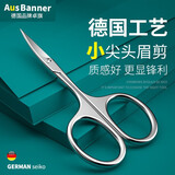 卓旗德国高端修眉剪刀小眉毛美容剪修剪器尖头不锈钢假睫毛化妆专用 德国高端镜光眉剪