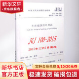 中华人民共和国行业标准车库建筑设计规范JGJ100-2015备案号J1996-2