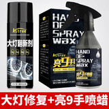 Astree汽车大灯罩修复液大灯翻新修复液车大灯划痕修复液修复工具清洗剂 大灯修复+亮9手喷