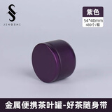 京适茶叶罐便携小茶罐旅行茶叶盒空盒密封罐金属储茶罐子马口铁空罐子 【紫色】约装 10克