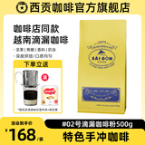 西贡咖啡粉越南滴漏咖啡经典深度烘焙复合咖啡精品研磨手冲咖啡豆粉 #02号滴漏咖啡粉500g