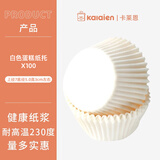 卡莱恩（KALAIEN） 耐高温烤箱小蛋糕纸杯防油纸不沾纸托家用马芬杯雪媚娘烘焙工具 白色- 100只