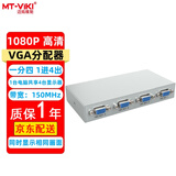 迈拓维矩（MT-viki） VGA分配器一分二一分四一分八一分十六 1080P高清视频笔记本台式电脑连接投影仪显示器电视分屏器 MT-1504-K 一分四 150MHZ 25米