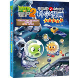 植物大战僵尸2武器秘密之你问我答科学漫画·人造卫星卷（含卡牌游戏）