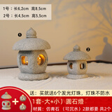 日式石灯笼微景观摆件造景盆景鱼缸装饰古风桌面禅意茶桌石灯迷你 小+大）圆石灯笼2款都要