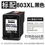 时至803墨盒可加墨连喷适用惠普HP2621 2622 2132 1112 2131 2628打印机 【标配】803XL黑色 600页