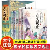 写给孩子的古文观止青少年版彩图注音版全套5册正版图书 小学生版拼音注释小古文初中生高中文言文译注详解小升初文言文趣说古文观止漫画版 经典儿童文学国学经典读物必读课外阅读书籍 