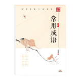 笔墨先锋 常用成语 楷书