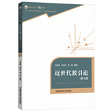 【正版】近世代数引论（第4版）中国科学技术大学精品教材 冯克勤 李尚志 章璞著 中科大