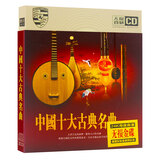 正版唱片 中国十大古典名曲 民族乐器古琴古筝纯音乐 汽车载cd碟片无损音乐3CD光盘 24K金碟