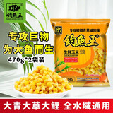 钓鱼王 发酵鱼饵五谷杂粮窝料小麦玉米粒野钓鲤鱼饵巨物打窝饵料 生鲜玉米【内含2包，共940g】